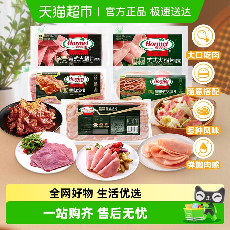 荷美尔超值精选培根火腿片三明治