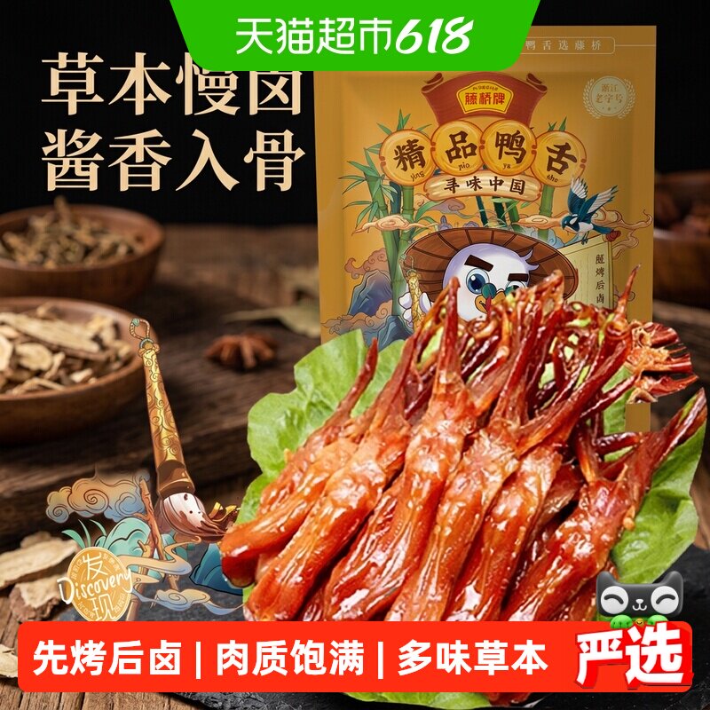 藤桥牌大鸭舌约58根精品肥美鲜嫩弹牙出游零食分享办公室深夜追剧