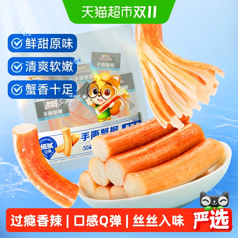 三只松鼠手撕蟹柳原味/香辣味网红宿舍零食小吃海味熟食即食蟹棒