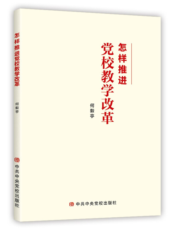 【正版现货】 怎样推进校教学改革 何毅亭 著 校出版社