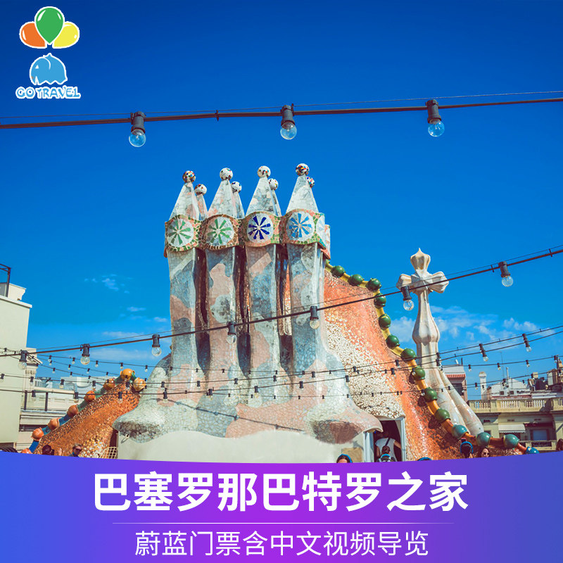[巴特罗之家-蓝票]西班牙巴塞罗那 巴特罗之家门票 含语音导览可升级金票 可订今日
