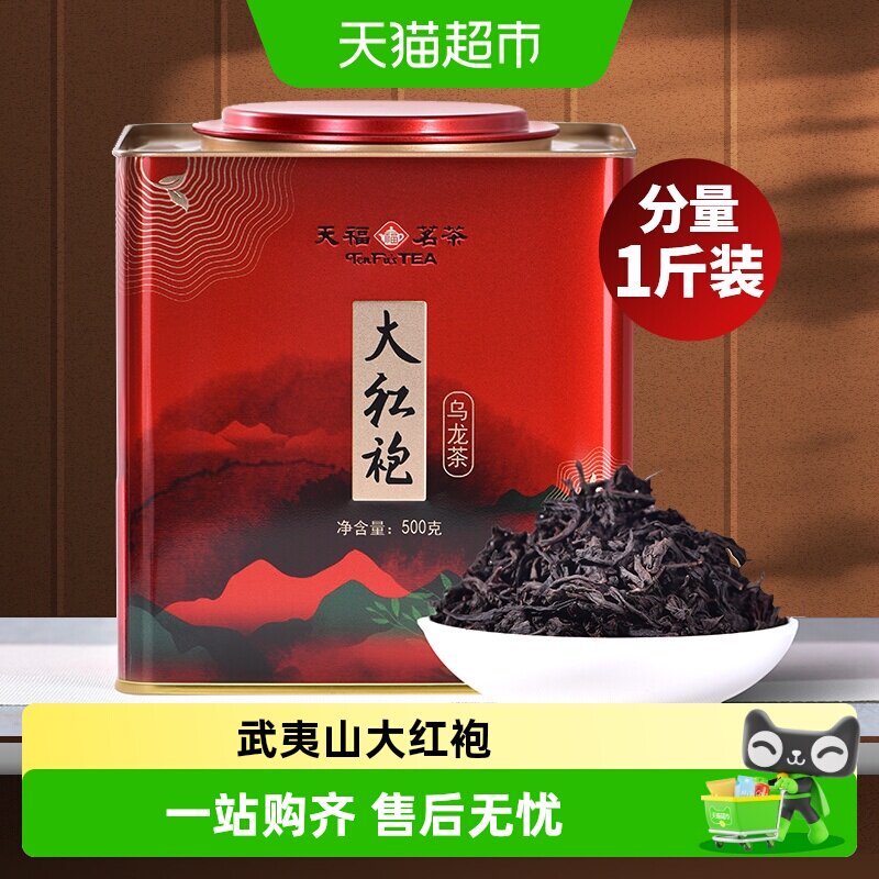 天福茗茶武夷山大红袍茶叶乌龙茶大铁罐装桶装散茶 送礼