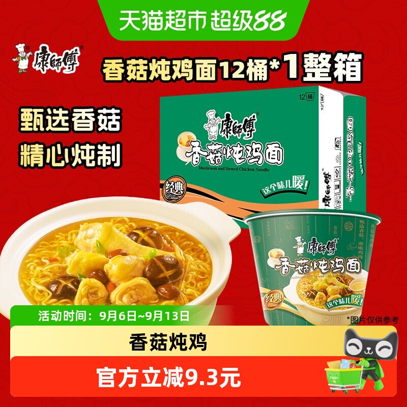 康师傅方便面经典桶香菇炖鸡面桶装泡面速食食品-z