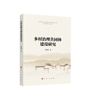 乡村治理共同体建设研究