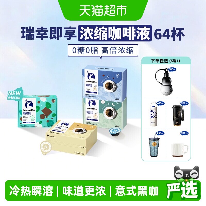 【下拉领优惠】瑞幸即享咖啡0糖0脂醇香浓缩咖啡液意式黑咖