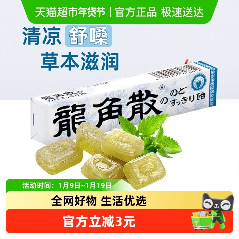进口龙角散薄荷糖果条装清凉草本润喉随身清新口气