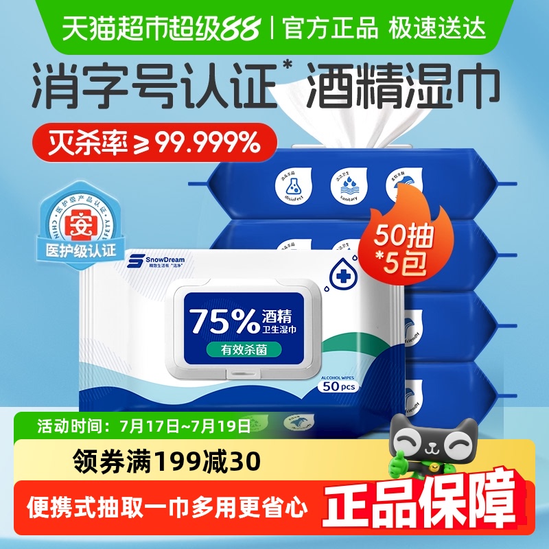 75%酒精湿巾杀菌消毒50抽*5包