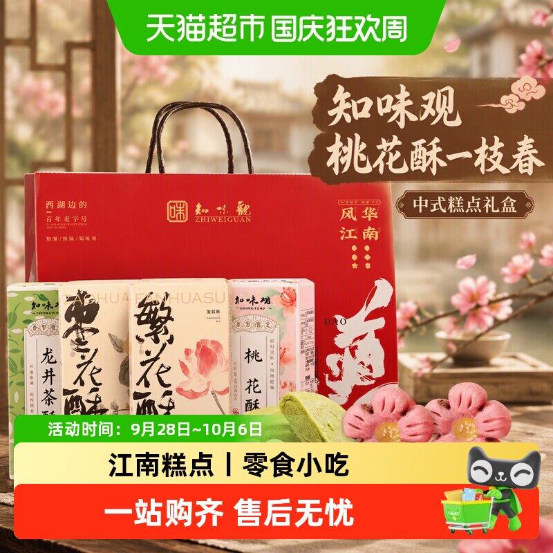 知味观桃花酥一枝春中式糕点礼盒零食小吃茶点心杭州特产伴手礼品