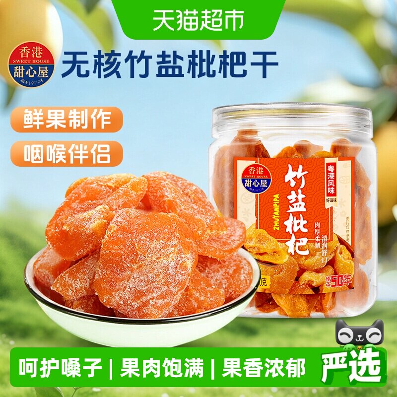 甜心屋无核竹盐枇杷干广东特产蜜饯果脯甘草话梅水果干凉果零食