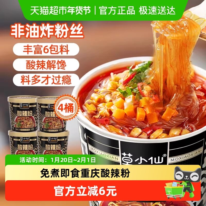 莫小仙重庆酸辣粉136g*4桶装红薯粉丝冲泡免煮方便面懒人出游速食,粮油调味/速食/干货/烘焙,螺蛳粉,淘宝优惠券,粉丝福利购,淘宝优惠卷