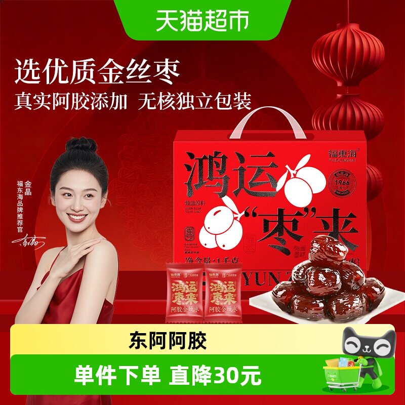 福东海阿胶金丝枣礼盒独立小包装无核山东特产蜜枣礼盒送礼送长辈