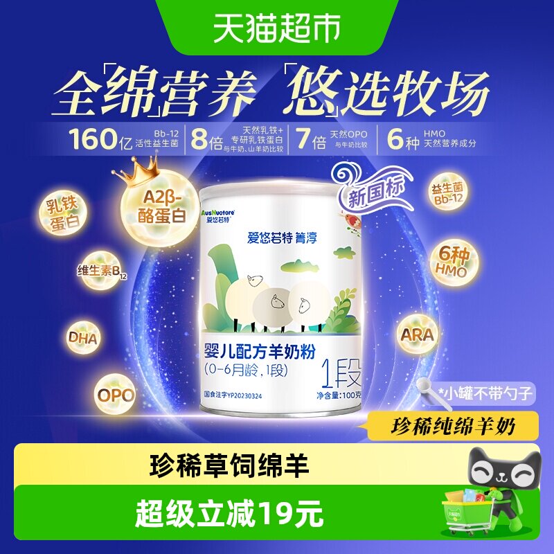 爱悠若特箐淳1段婴儿配方羊奶粉一段绵羊奶粉小罐装便携
