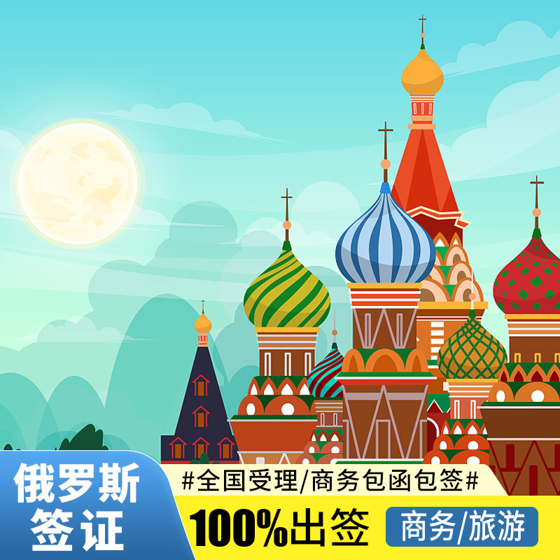 俄罗斯·商务签证·沈阳送签·全国受理俄罗斯旅游签证商务探亲签证宝签包函白本护照可办