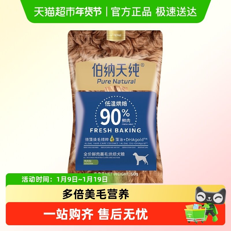 伯纳天纯狗粮低温烘焙系列全价鲜肉美毛犬粮鸭肉梨50g,宠物/宠物食品及用品,狗全价风干/烘焙粮,淘宝优惠券,粉丝福利购,淘宝优惠卷
