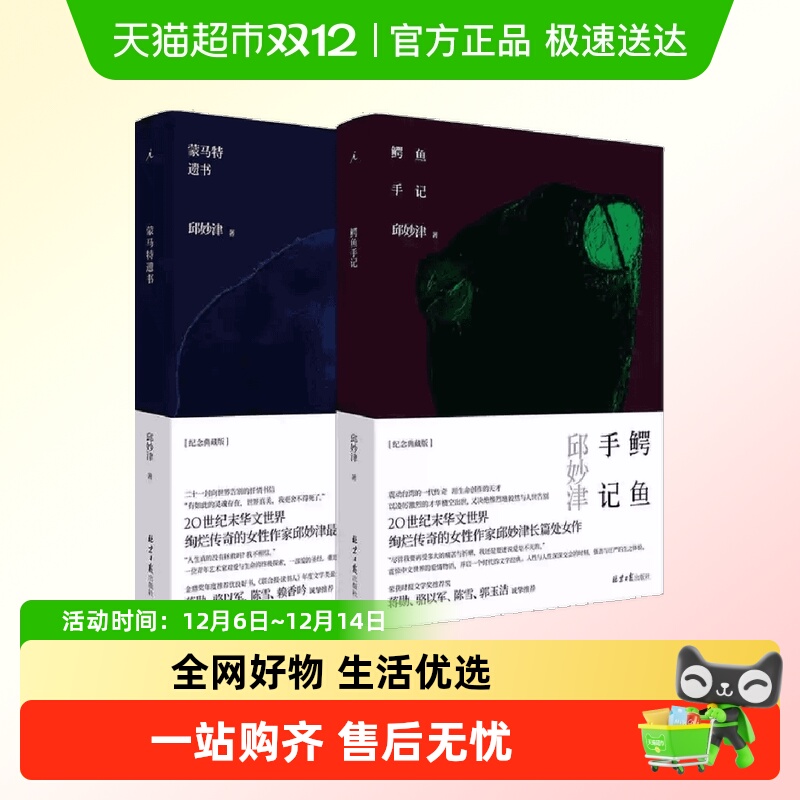 鳄鱼手记+蒙马特遗书 套装2册 邱妙津 女性文学 当代文学新华正版