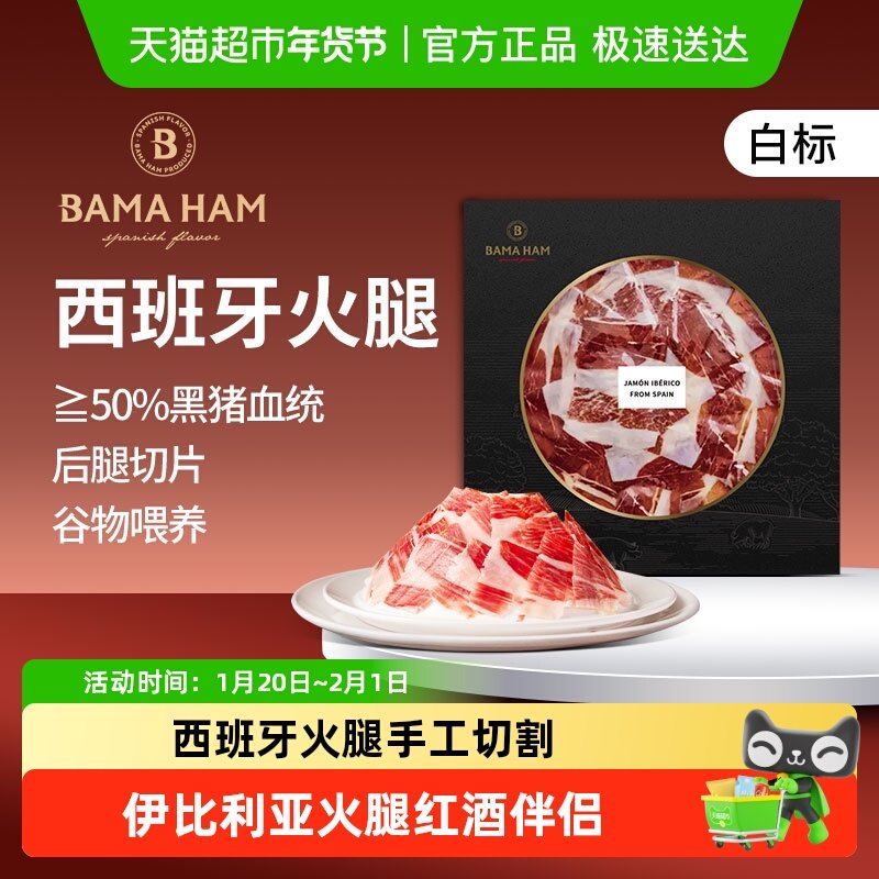 【多买更划算】巴玛西班牙伊比利亚火腿即食火腿片黑猪后腿生吃红,粮油调味/速食/干货/烘焙,火腿/即食火腿/加工火腿,淘宝优惠券,粉丝福利购,淘宝优惠卷