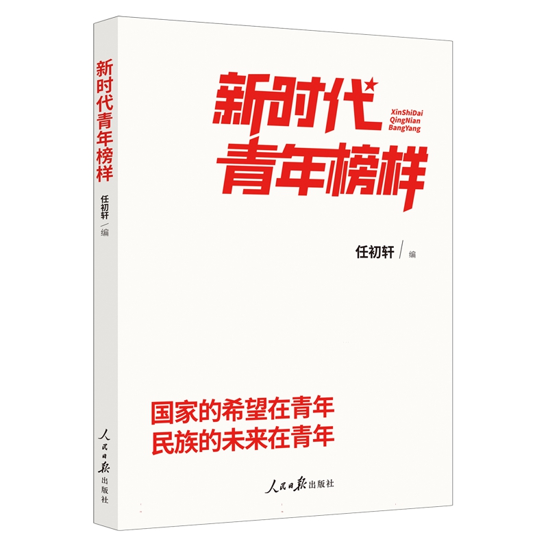 2024新书 新时代青年榜样 任初轩著 人民日报出版社9787511581716