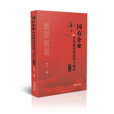 正版现货9787509390436国有企业党风廉政建设学习读本（增订版）（根据十九大精神和新党章修订）,K1552  李笑  中国法制出版社