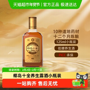 椰岛十全草本萃33度小瓶装低度养生酒露酒低糖1瓶/10瓶多规格
