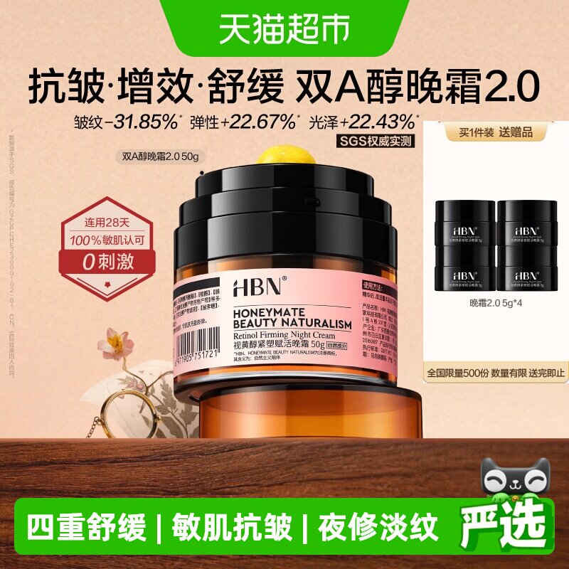 HBN双A醇晚霜2.0视黄醇面霜紧致抗皱淡纹