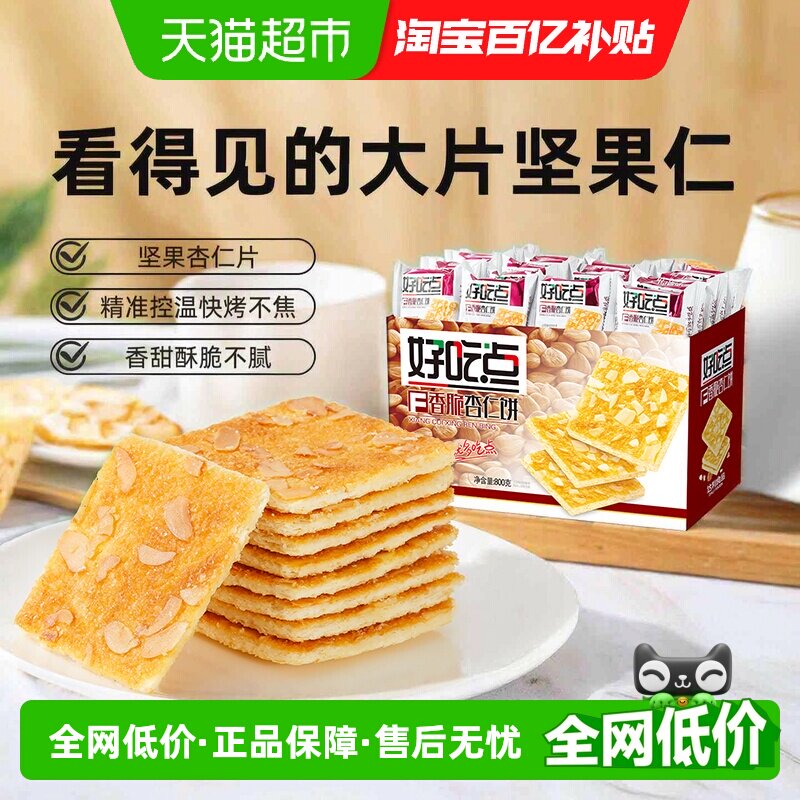 好吃点饼干杏仁核桃腰果粗粮饼多口味网红零食学生宿舍囤货