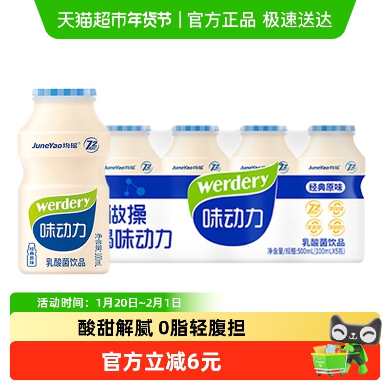 味动力经典原味乳酸菌饮料100ml*5瓶专利菌株酸牛奶年货饮品,咖啡/麦片/冲饮,调制乳（风味奶）,淘宝优惠券,粉丝福利购,淘宝优惠卷