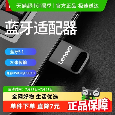 联想蓝牙5.1适配器接收器