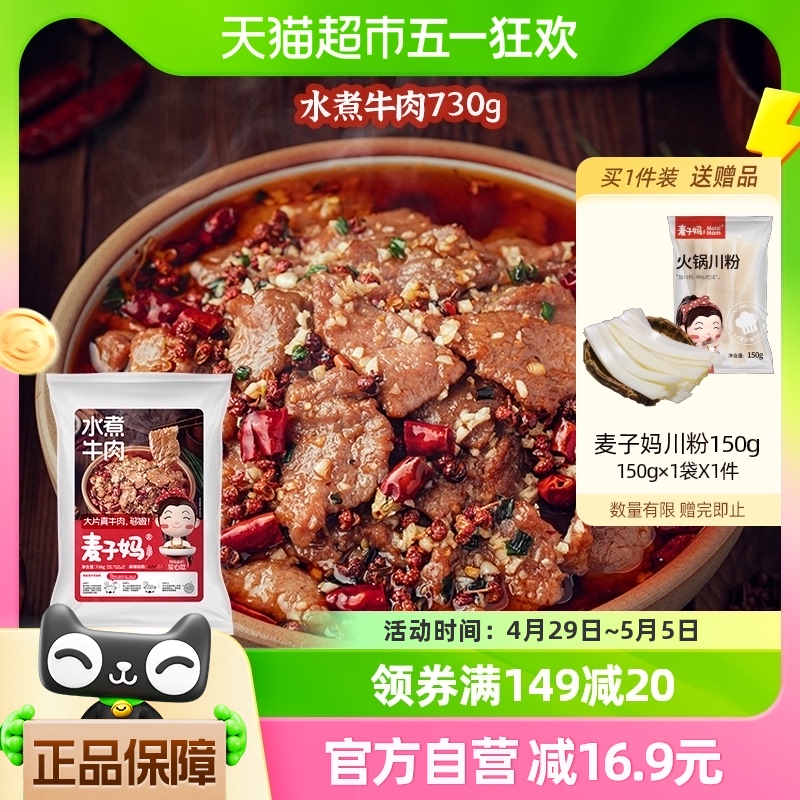 麦子妈水煮牛肉730g半成品冷冻速食家宴预制菜可做火锅汤底 水产肉类/新鲜蔬果/熟食 水煮肉类 原图主图