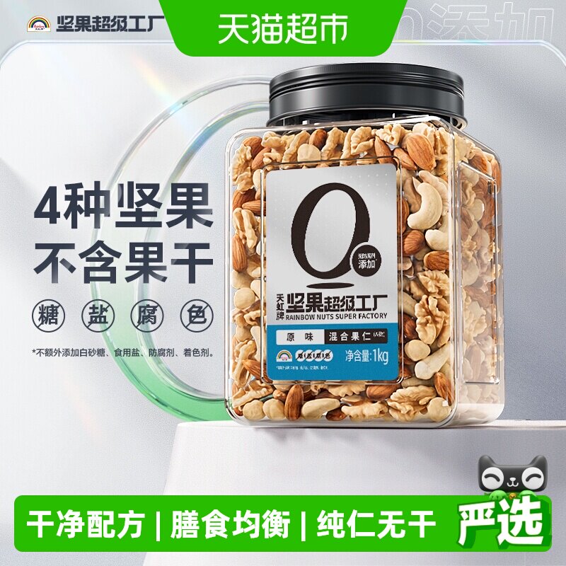 天虹牌混合果仁全每日坚果休闲孕妇零食夏威夷果开心果新春送礼
