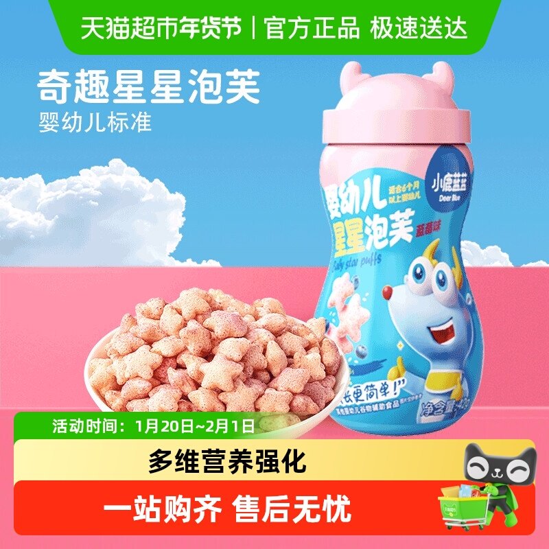 小鹿蓝蓝婴幼儿星星泡芙蓝莓味宝宝儿童零食品牌不添加白砂糖