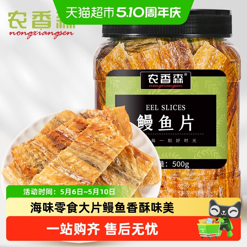 农香森现烤鳗鱼片深海大片鱼干即食海味孕妇休闲小吃零食