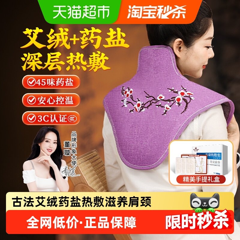 俞兆林肩颈热敷疏通肩颈海盐袋电加热颈椎理疗肩膀艾灸艾草袋礼盒,个人护理/保健/按摩器材,保健护具(护腰/膝/腿/颈),淘宝优惠券,粉丝福利购,淘宝优惠卷