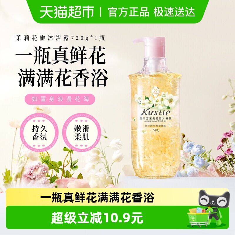 蔻斯汀茉莉花瓣沐浴露香氛沐浴液滋润保湿家庭装