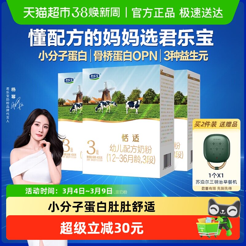君乐宝恬适3段幼儿配方奶粉12-36个月小分子蛋白400g*3盒