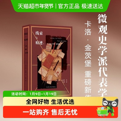 线索与痕迹：真的、假的、虚构的