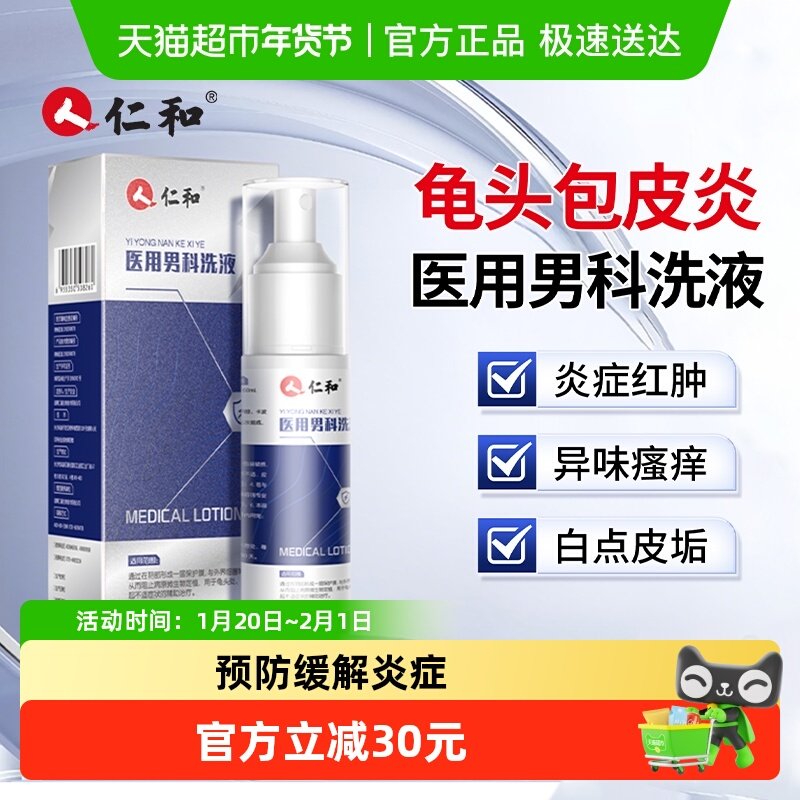 仁和龟头炎包皮炎症男性洗液喷剂真菌感染瘙痒珍珠专用丘疹冠状沟,计生用品,私处护理（器械）,淘宝优惠券,粉丝福利购,淘宝优惠卷