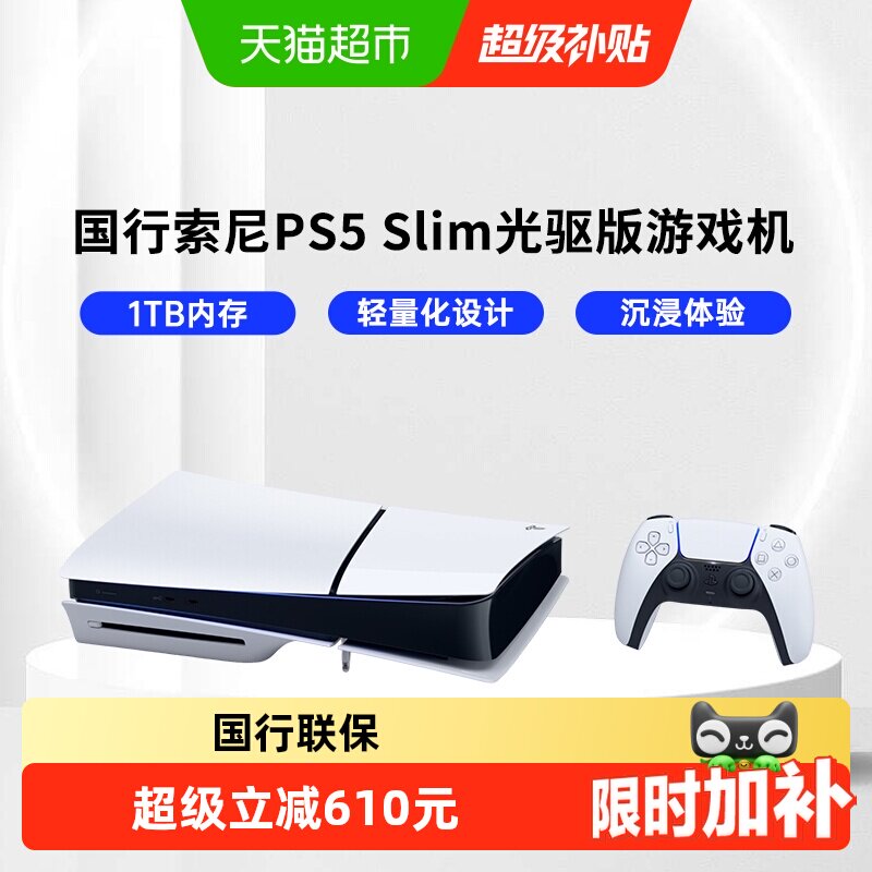 索尼（PLAYSTATION）国行PS5 Slim光驱版 游戏主机