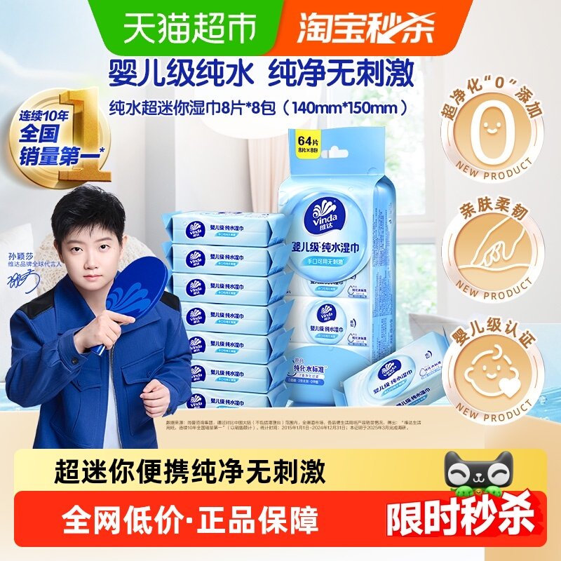 【详情享优惠】维达纯水超迷你湿巾8片*8包/提婴儿级手口可用无刺,洗护清洁剂/卫生巾/纸/香薰,常规湿巾,淘宝优惠券,粉丝福利购,淘宝优惠卷