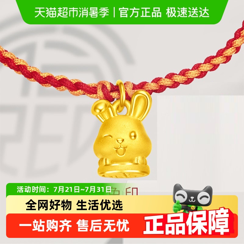 周大福十二生肖福兔印足金手链