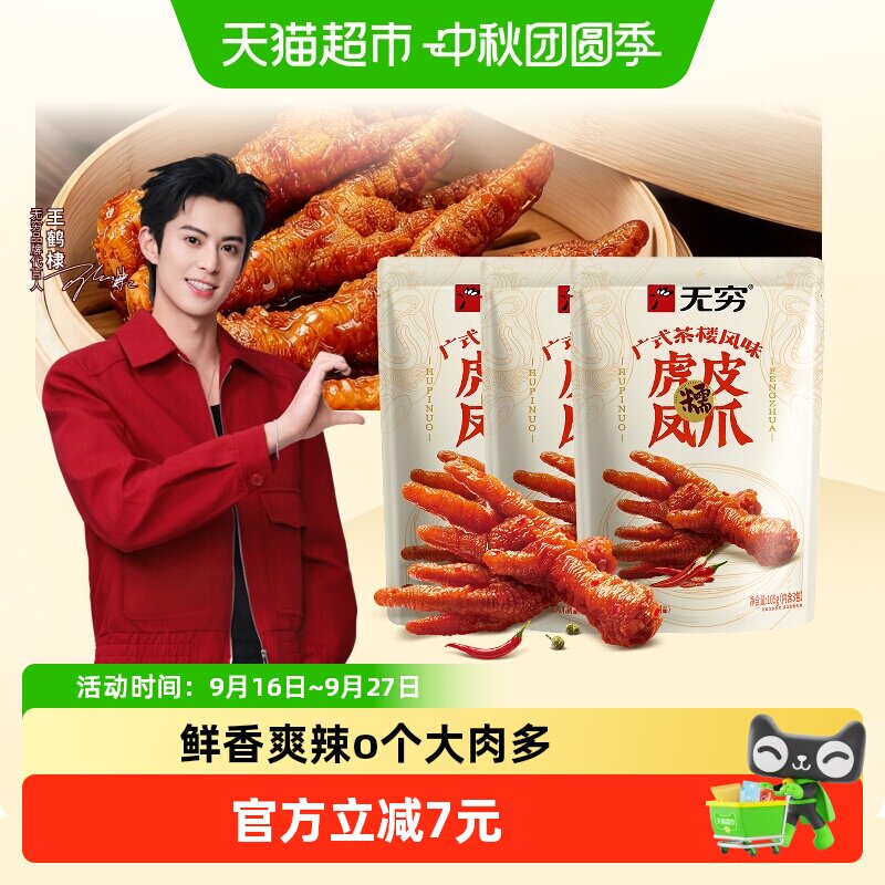无穷虎皮凤爪香辣味一嗦脱骨图片
