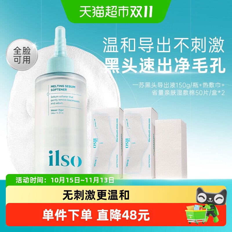 ilso一苏黑头导出液韩国进口黑头水套装控油去黑头粉刺深度清洁
