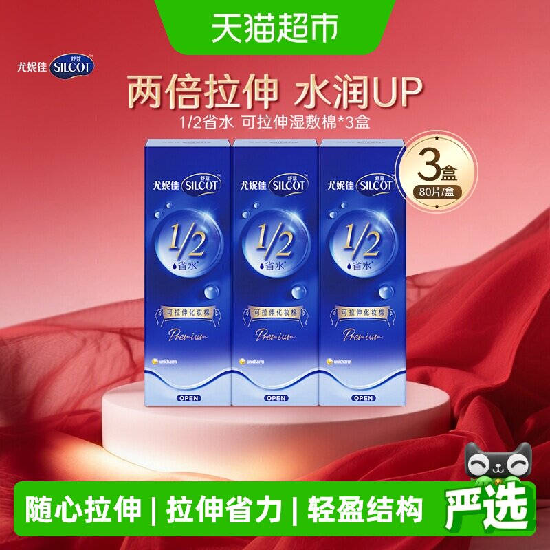 Silcot/舒蔻尤妮佳1/2型省水可拉伸水绷带化妆棉80片*3盒