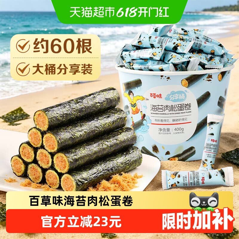 百草味海苔肉松蛋卷分享桶饼干儿童孕妇海味零食出游下午茶