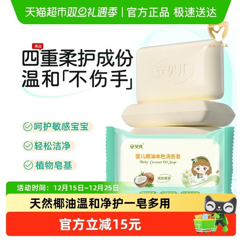 安贝儿宝宝专用婴幼儿肥皂洗衣服