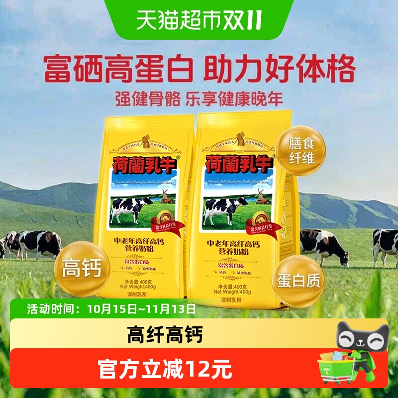 荷兰乳牛中老年高纤高钙营养奶粉老年人高硒早餐牛奶粉400g*2袋