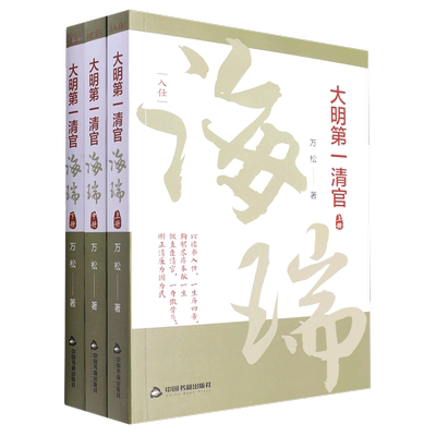 【文】 大明清官:海瑞（全三册） 9787506890526