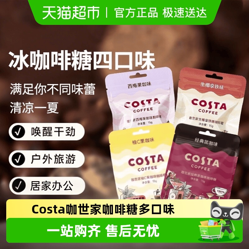 Costa咖世家咖啡糖黑咖啡柚C果咖生椰拿铁西梅果咖味犯困熬夜糖果