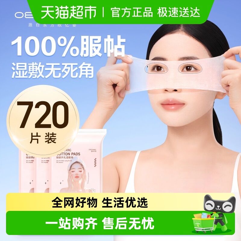 欧亿姿开孔式眼部唇部湿敷棉