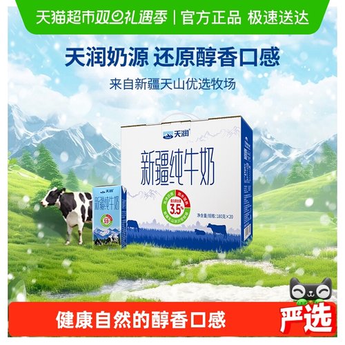 天润新疆产地纯牛奶