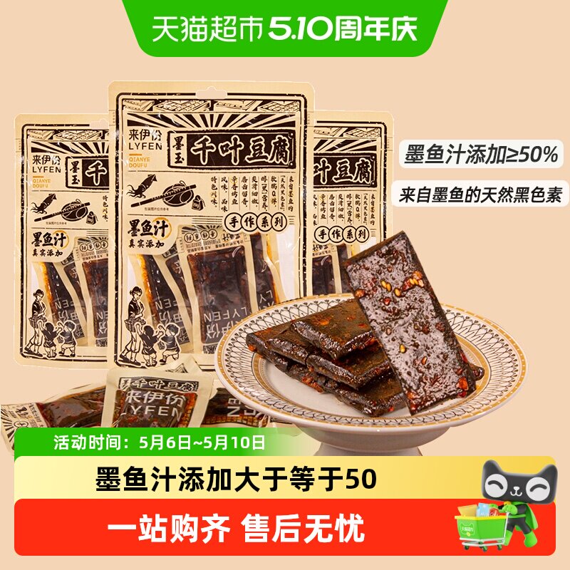来伊份千叶豆腐即食豆腐干120g*3袋墨鱼汁香干办公室宿舍馋嘴零食